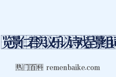 览景仁君实议乐以诗戏呈景组词是什么意思的图片